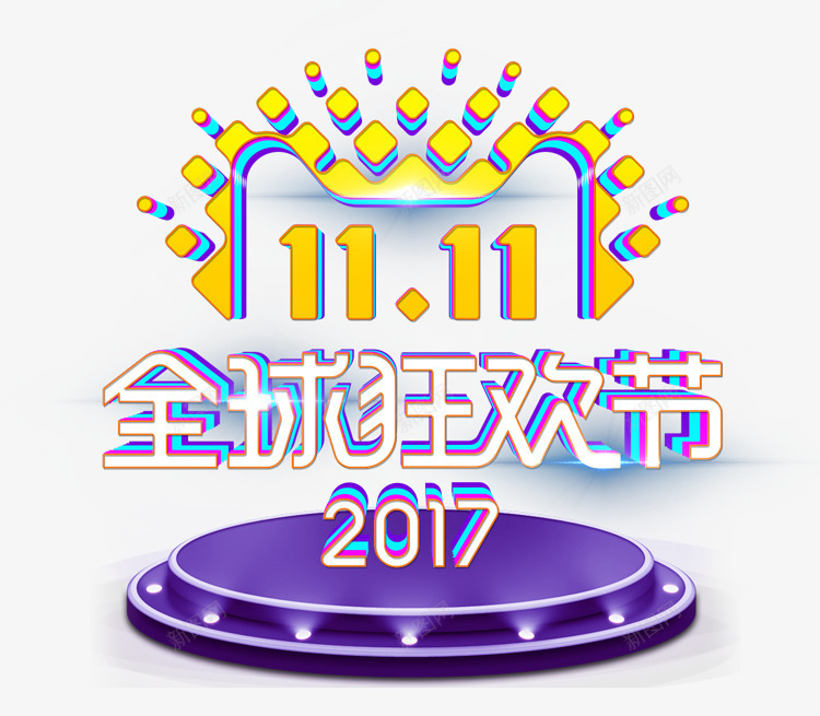 双11全球狂欢紫色png免抠素材_88icon https://88icon.com 全球 双11 狂欢 紫色