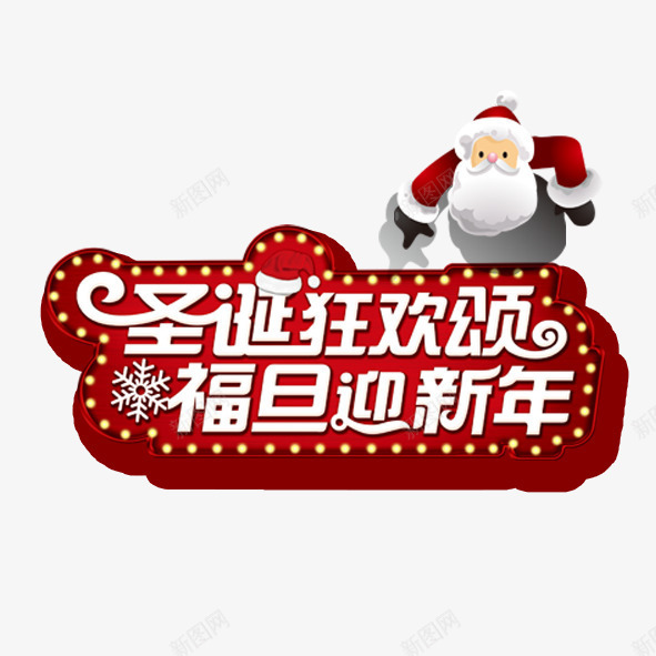 圣诞狂欢颂福旦迎新年png免抠素材_88icon https://88icon.com 圣诞 圣诞老人 新年 狂欢 艺术字 节日