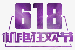 紫色618机电狂欢节艺术字素材