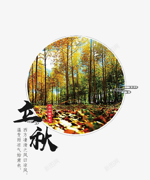 创意立秋图标psd免抠素材_88icon https://88icon.com 中国传统节气 二十四节气 图标 树林 清新 立秋 落叶