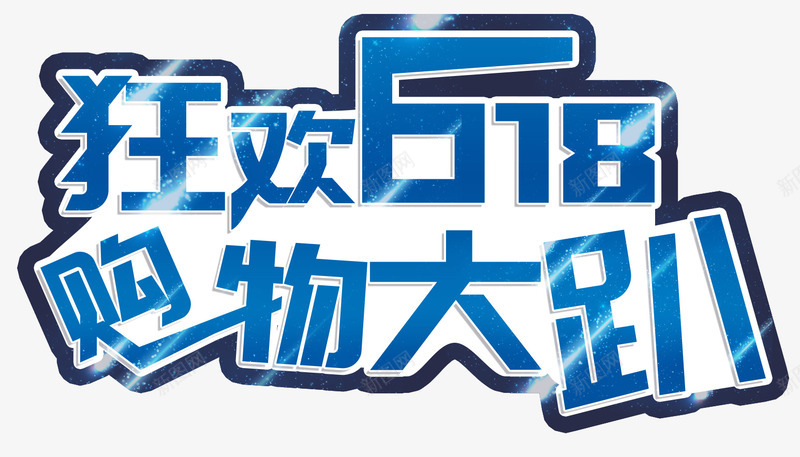 蓝色狂欢618购物大趴艺术字png免抠素材_88icon https://88icon.com 618 光效 年中大促 流星 淘宝促销 狂欢 电商 艺术字 艺术字设计 蓝色 购物大趴