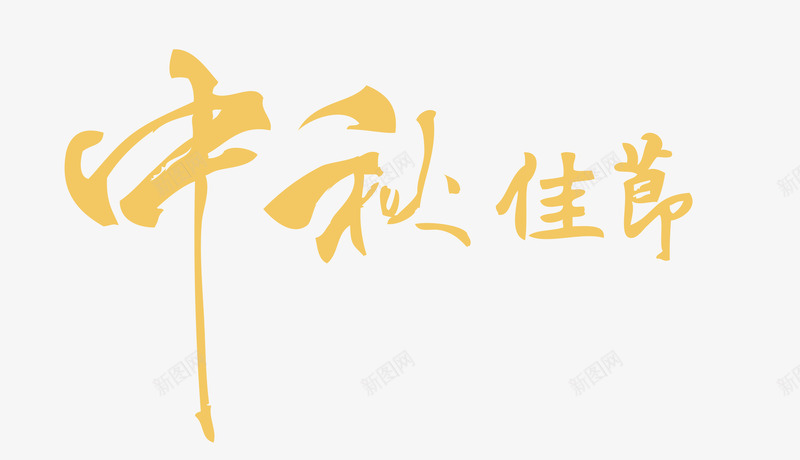 中秋佳节艺术字png免抠素材_88icon https://88icon.com 中秋佳节 中秋节字体 主题字体 字体设计