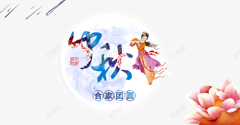 中秋活动海报png免抠素材_88icon https://88icon.com 中秋节 印章 合家团圆 唯美海报 嫦娥 月亮 流星 荷花