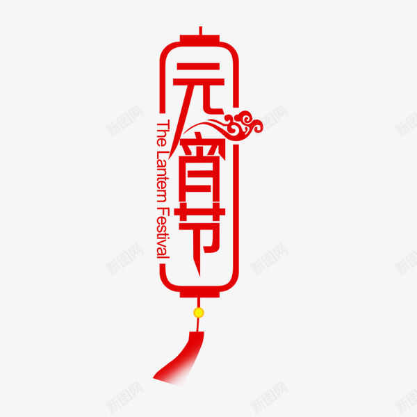 元宵灯笼png免抠素材_88icon https://88icon.com 元宵灯 喜庆 简约 红色