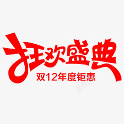 创意红色文字效果狂欢盛典素材