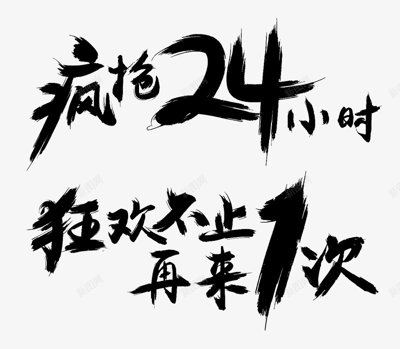 疯抢24小时狂欢艺术字png免抠素材_88icon https://88icon.com 淘宝天猫海报 狂欢不止再来1次 电商艺术字