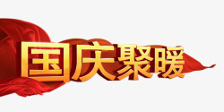 国庆聚暖艺术字国庆聚暖艺术字高清图片