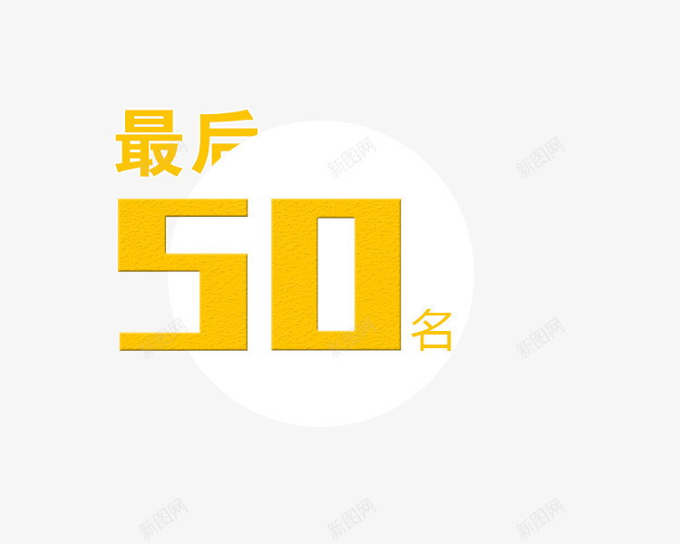 最后50名png免抠素材_88icon https://88icon.com 优惠 打折 折扣 狂欢