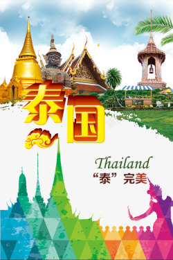 泰国旅游广告泰国旅游宣传海报高清图片
