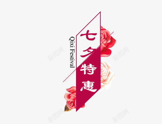 七夕特惠png免抠素材_88icon https://88icon.com 七夕特惠 七夕特惠免扣 七夕特惠艺术字下载 促销 促销海报 女装主题 文字排版 花朵