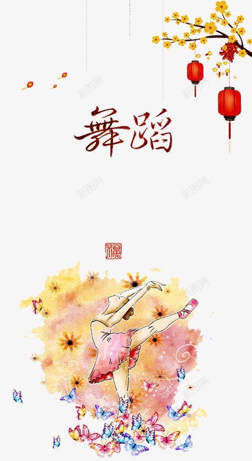 广场舞蹈png免抠素材_88icon https://88icon.com 中老年广场舞 广场舞 广场舞健身 广场舞大妈 广场舞民俗术 广场舞活动 广场舞社区 广场舞蹈 广场舞运动 灯笼 社区文化艺 舞蹈 花朵 跳舞