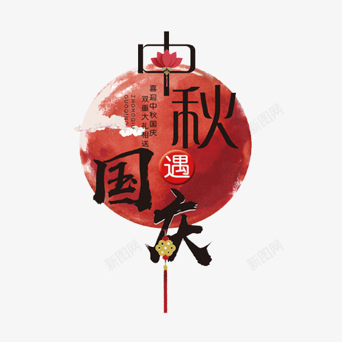 中秋国庆png免抠素材_88icon https://88icon.com 中国风 中秋节 中秋遇国庆 灯笼 红色 设计字体