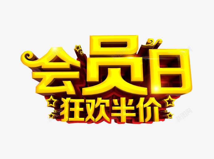 会员日狂欢半价png免抠素材_88icon https://88icon.com 充值 充值优惠 免抠素材 艺术字