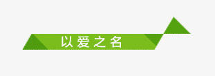 绿色几何折线png免抠素材_88icon https://88icon.com 几何 折线 标题 绿色