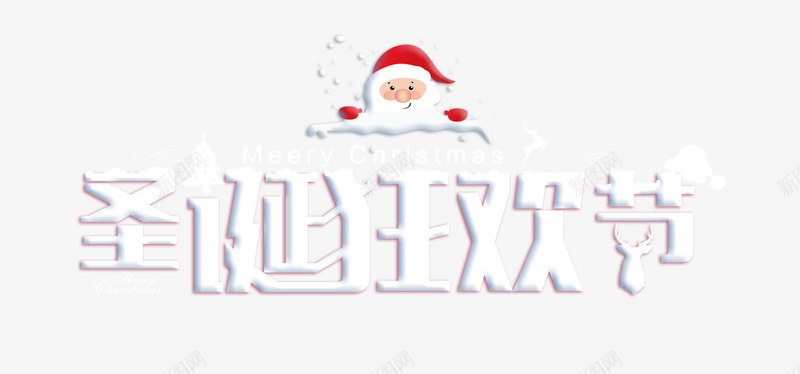 圣诞狂欢节艺术字png免抠素材_88icon https://88icon.com 圣诞狂欢节艺术字 圣诞老人 字体