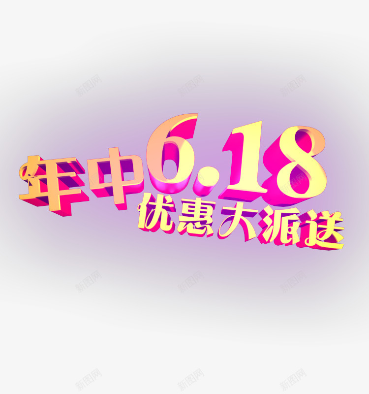 年中618png免抠素材_88icon https://88icon.com 618 618促销 618大促 618抢购 618活动 618购物 京东618 促销 国美618 字体设计 淘宝618 网购 苏宁618 购物大趴 购物狂欢节