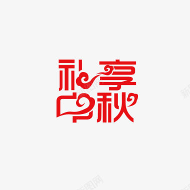 2016艺术字礼享中秋图标图标