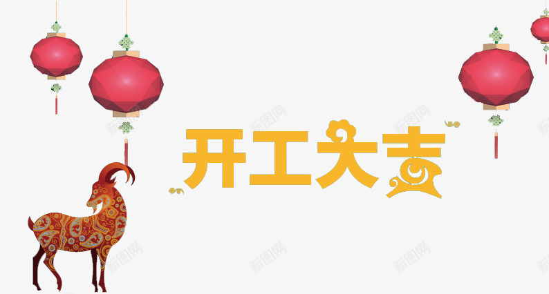 开工大吉装饰psd免抠素材_88icon https://88icon.com png 开工大吉 灯笼 装饰 设计