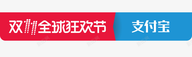 双11支付宝全球狂欢节logo图标图标