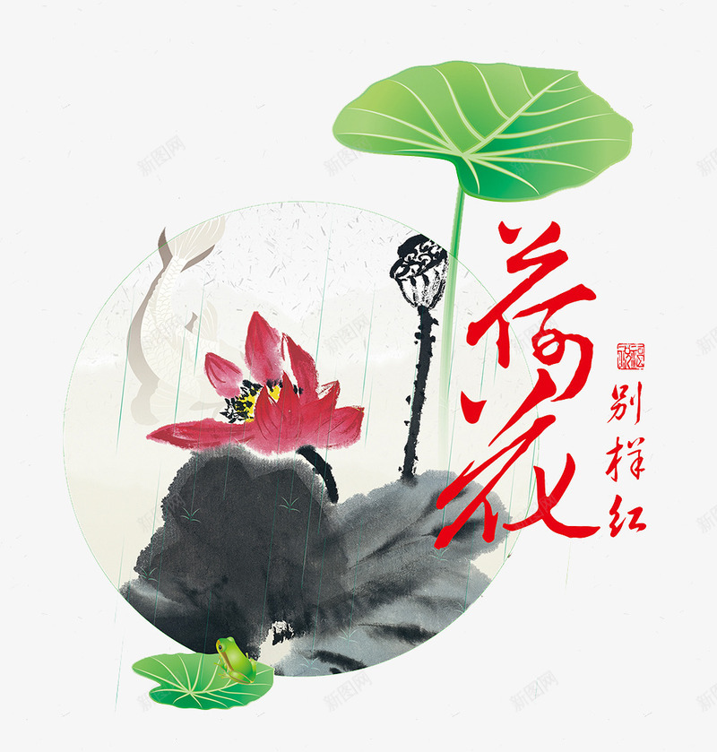 荷花艺术字png免抠素材_88icon https://88icon.com 别样红 印章 水墨画 花瓣 荷叶 莲蓬