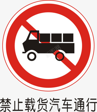 禁止使禁止载货汽车通行矢量图图标图标