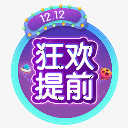 狂欢提前png免抠素材_88icon https://88icon.com 促销活动 双十二 天猫淘宝 网上购物 装饰字体 装饰标签