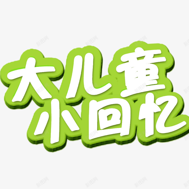 大儿童小回忆png免抠素材_88icon https://88icon.com 儿童节字体 儿童节标题 艺术字