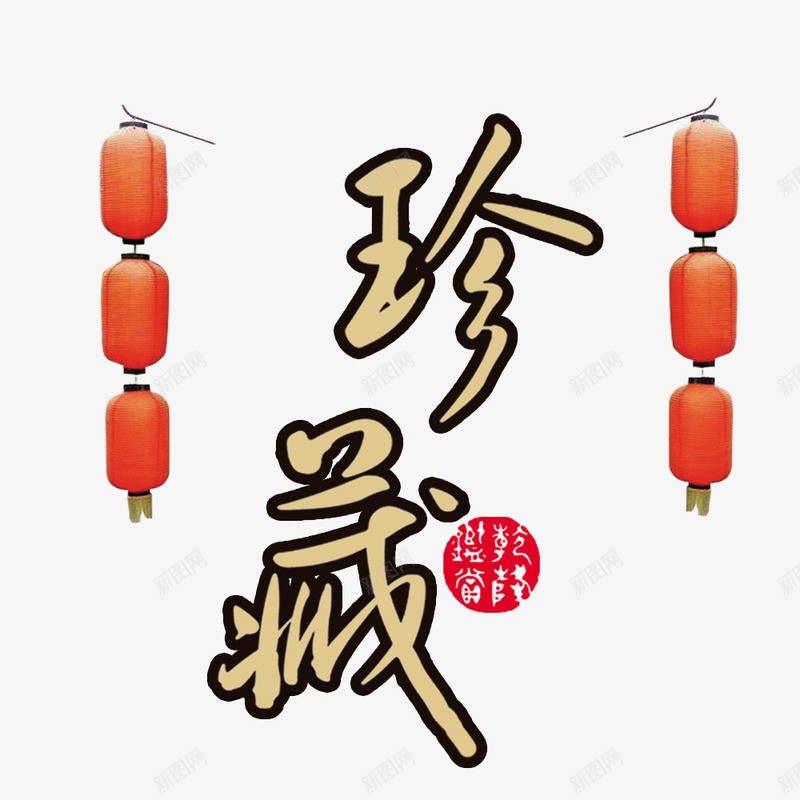 珍藏广告png免抠素材_88icon https://88icon.com 中国风 中国风印章 印章 字体 广告设计 海报设计 灯笼 珍藏艺术字 红色 红色印章 艺术字