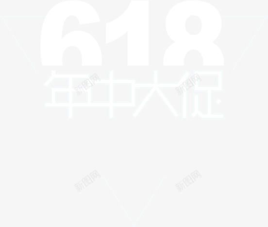 618年终大促销png免抠素材_88icon https://88icon.com 618 618促销 618大促 618抢购 618活动 618购物 京东618 促销 国美618 年 年中 年中促销 年中庆 年中庆典 淘宝618 网购 网页 艺术字 苏宁618 购物大趴 购物狂欢节