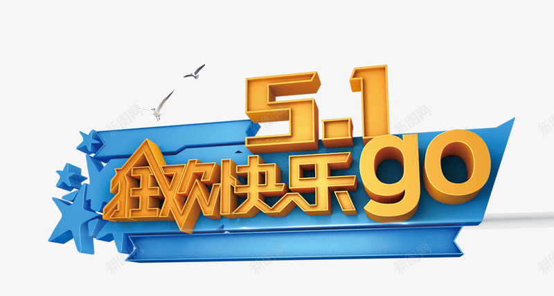 五一狂欢快乐psd免抠素材_88icon https://88icon.com 五一 快乐go 狂欢 节假日