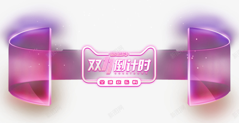 双十一狂欢倒计时促销活动png免抠素材_88icon https://88icon.com 1111 促销活动 双11 双十一 炫酷 狂欢倒计时 狂欢节 装饰图案