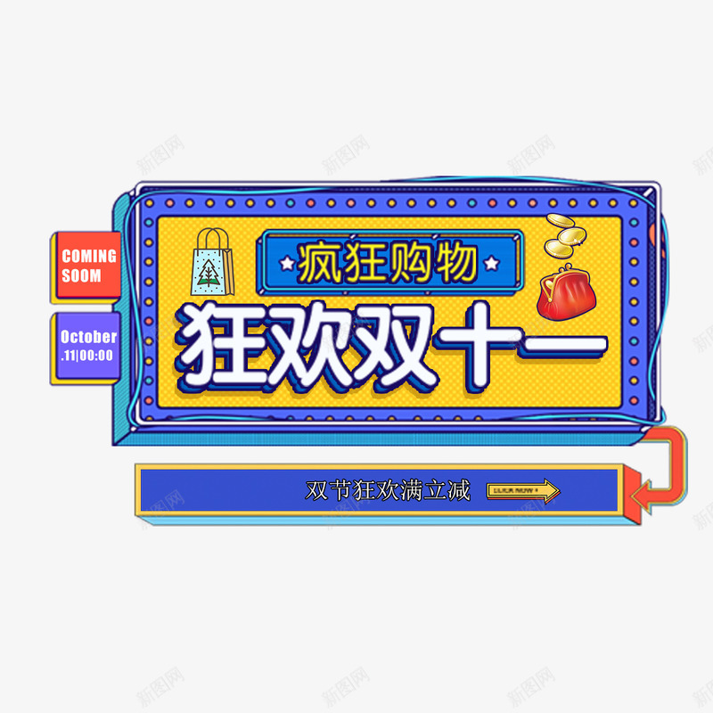 狂欢双11png免抠素材_88icon https://88icon.com 2017 促销 双11 字体 打折 活动 狂欢 电商 设计