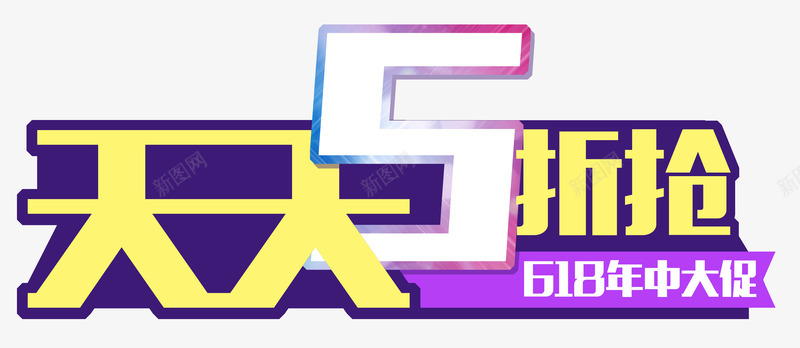 618年中大促天天5折艺术字png免抠素材_88icon https://88icon.com 5折 5折促销 5折疯抢 618 PSD 五折半价 促销主题 促销半价 促销广告 促销折扣 促销海报 全场5折 全场五折 半价促销海报 天天5折 年中大促 打折 打折优 折扣 特价 粉丝狂欢节 艺术字