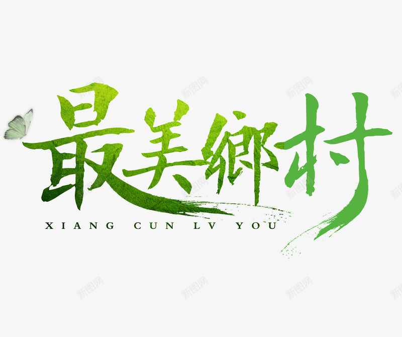 最美乡村png免抠素材_88icon https://88icon.com 乡下 乡村 旅游 旅行