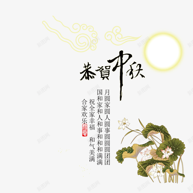 莲花贺中秋png免抠素材_88icon https://88icon.com 佳节人团圆 八月十五 吃月饼 恭贺中秋 艺术字 荷花 莲花