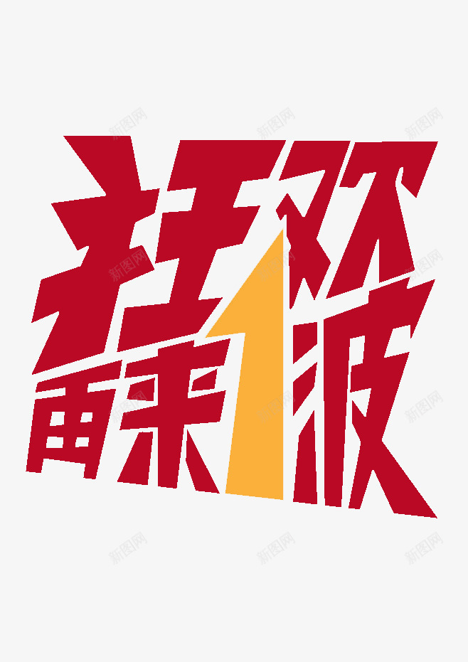 狂欢再来一波png免抠素材_88icon https://88icon.com 双十二字体 天猫淘宝艺术字 字体素材 彩色字体 活动字体素材 活动艺术字 艺术字体