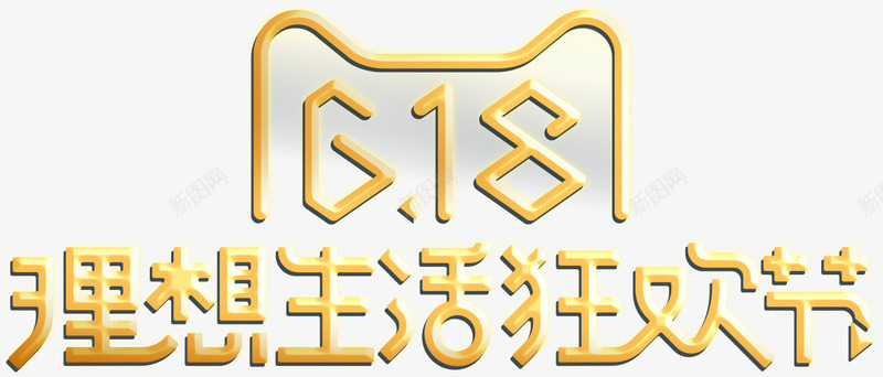 黄色理想生活狂欢节天猫字体png免抠素材_88icon https://88icon.com 字体 狂欢节 理想 生活 黄色