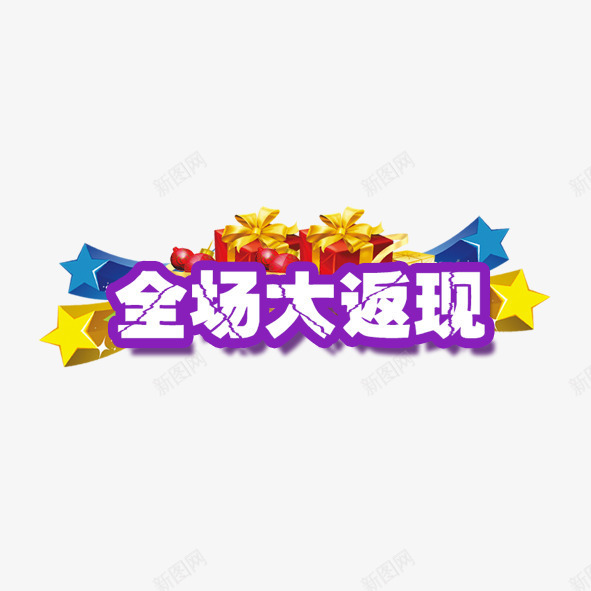 全场大返现png免抠素材_88icon https://88icon.com 五角星 促销 全场 淘宝 礼盒 艺术字 返现