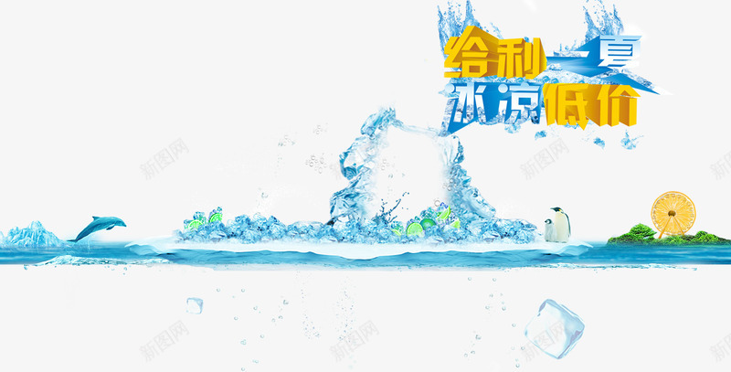 夏天字体png免抠素材_88icon https://88icon.com summer 冰凉低价 夏天 夏日 旅游 旅行 水花 给利一夏