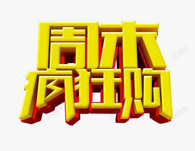 周末疯狂购png免抠素材_88icon https://88icon.com 免抠 免抠素材 周末狂欢 海报 海报素材 艺术字