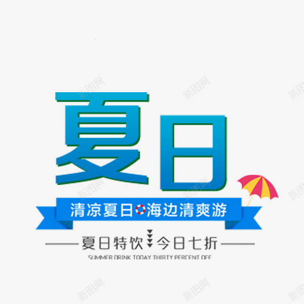 夏季饮料折扣png免抠素材_88icon https://88icon.com 促销活动 冷饮 夏季 夏季旅游 文案排版 蓝色 饮料