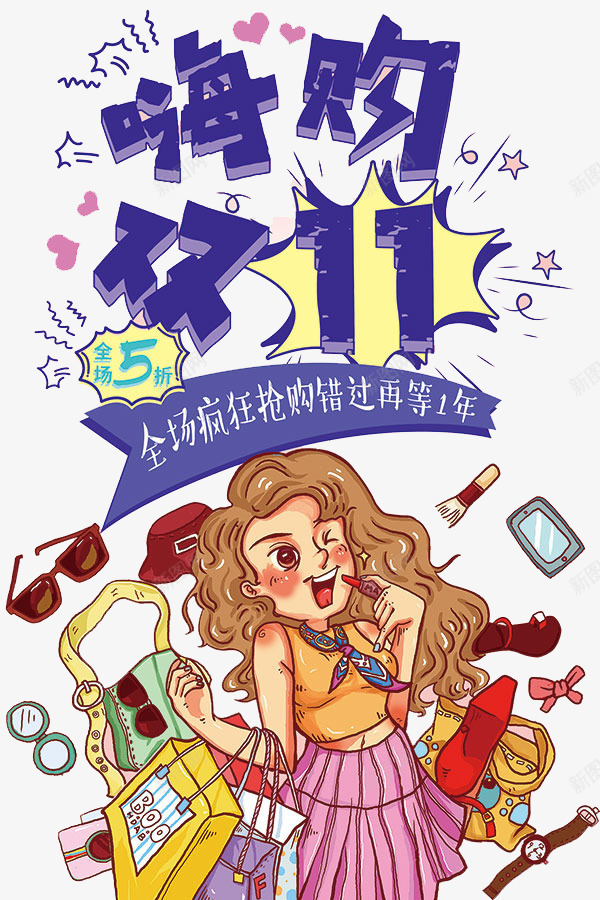 嗨购双十一png免抠素材_88icon https://88icon.com 卡通 双十一 女孩 字体 文字 汉字 狂欢节 艺术字 购物