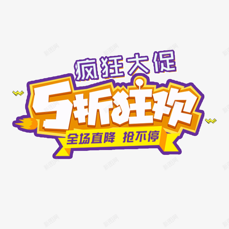 疯狂大促五折狂欢商务标签psd免抠素材_88icon https://88icon.com 优惠 创意 商务 大促 字体 标签 疯狂 紫色 设计