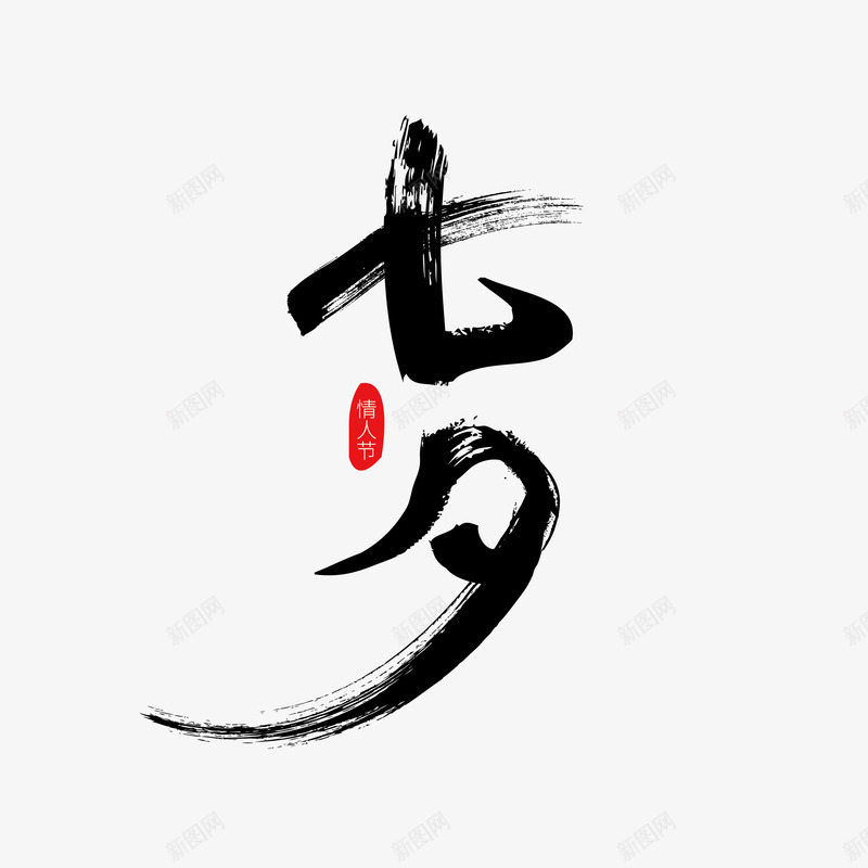 七夕的毛笔字png免抠素材_88icon https://88icon.com 七七 七夕 七夕主题 七夕毛笔字 七夕艺术字 七月初七 中国情人节