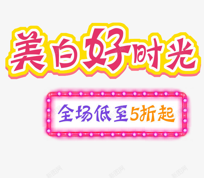 美白好时光艺术字体png免抠素材_88icon https://88icon.com 化妆品 打折 护肤品 美白好时光 艺术字体