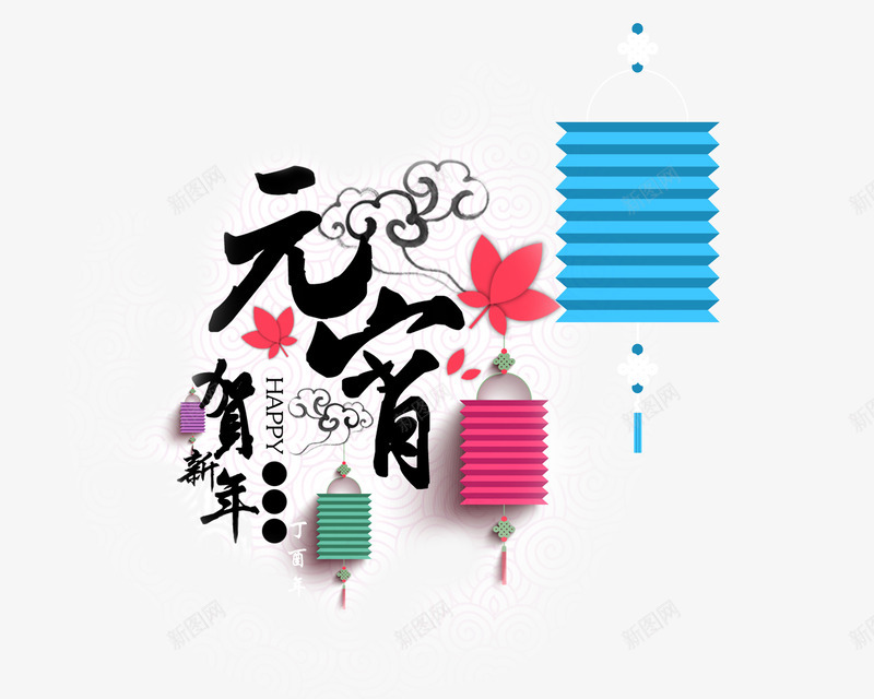 元宵贺新年艺术字psd免抠素材_88icon https://88icon.com 元宵 灯笼 艺术字 贺新年