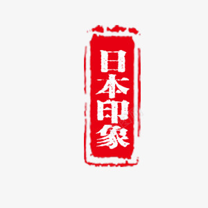 文字框印象png免抠素材_88icon https://88icon.com 印象 文字框 日本