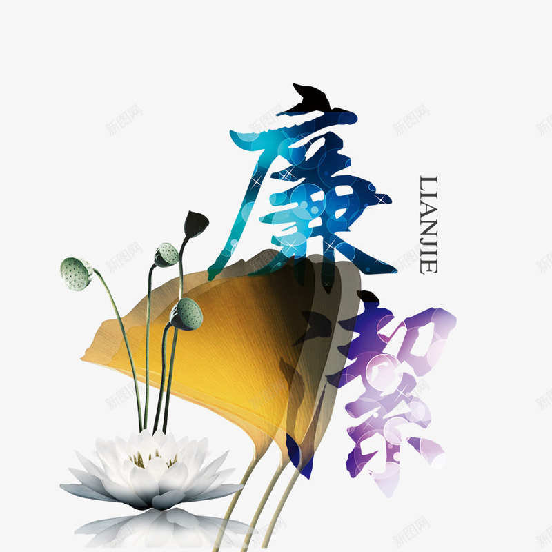 廉洁psd免抠素材_88icon https://88icon.com 水墨 清廉 清正廉洁 花蕾 荷花