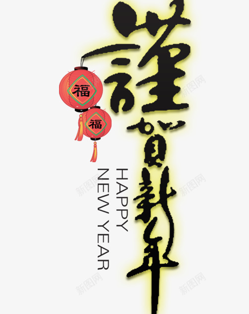 谨贺新年灯笼福喜庆元素png免抠素材_88icon https://88icon.com 元素 发光 喜庆 新年 灯笼福 福 红色灯笼 谨贺 过节