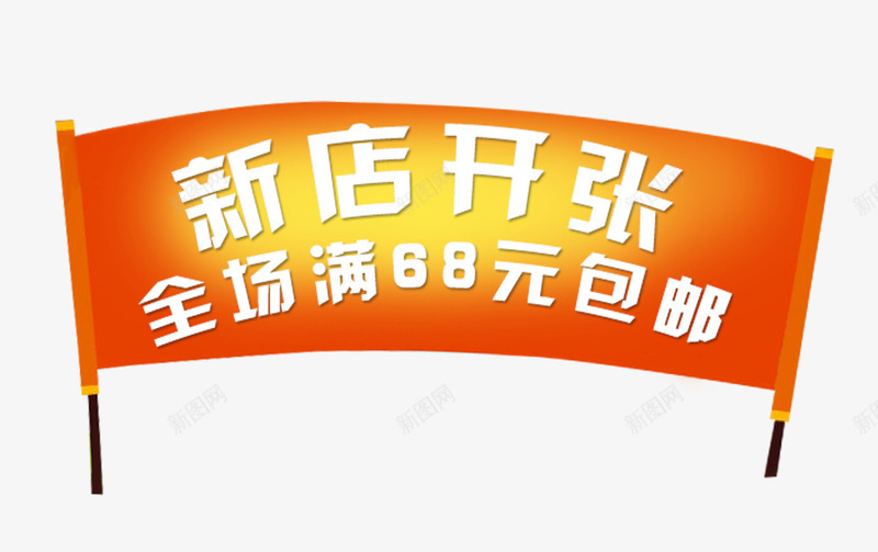 弧形状新店开张png免抠素材_88icon https://88icon.com 包邮 弧形 新店开张 旗子形状 红色